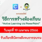 อบรมฟรีได้เกียรติบัตร การสร้างห้องเรียนแบบ Active Learning