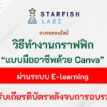 อบรมฟรีได้เกียรติบัตร สร้างงานกราฟฟิกแบบมืออาชีพด้วย Canva จาก Starfishlabz