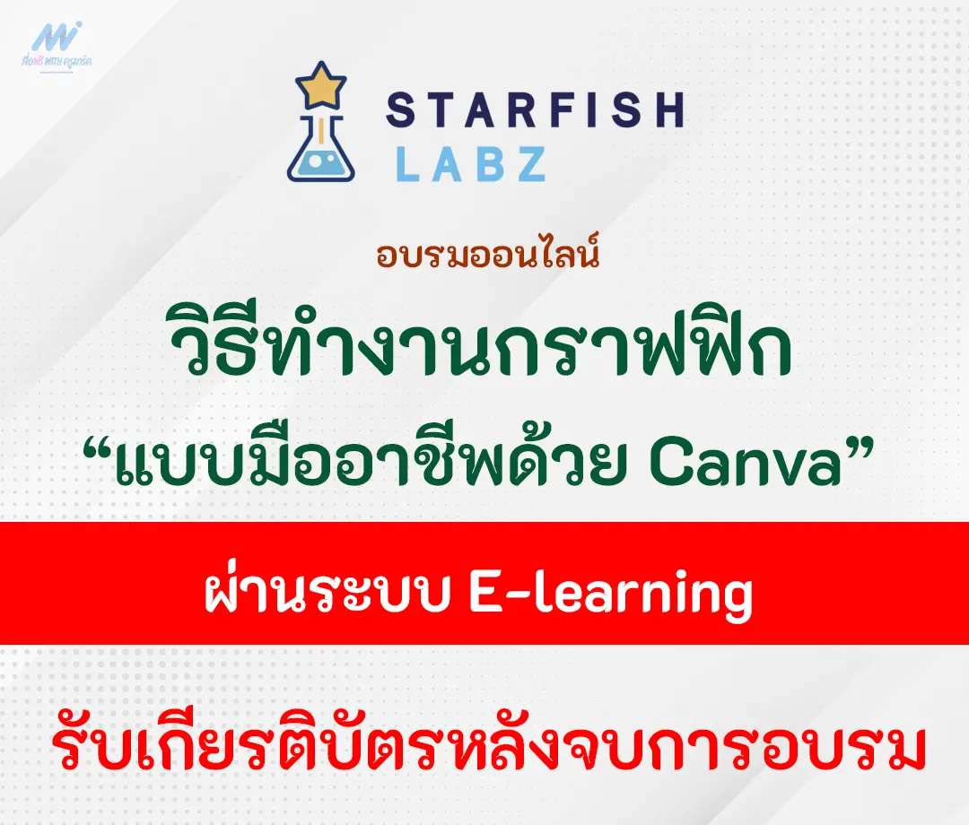 อบรมฟรีได้เกียรติบัตร สร้างงานกราฟฟิกแบบมืออาชีพด้วย Canva จาก Starfishlabz