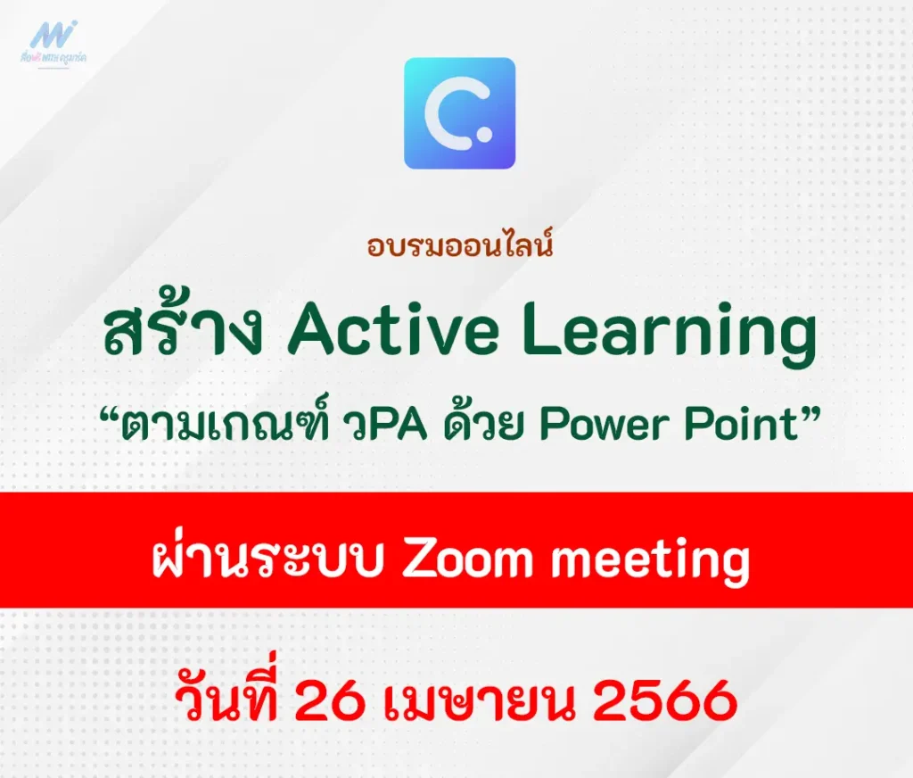 อบรมออนไลน์ จาก Classpoint การสร้าง Active Learning ตามเกณฑ์ วPA ด้วย Power Point 1 อบรมออนไลน์ จาก Classpoint การสร้าง Active Learning ตามเกณฑ์ วPA ด้วย Power Point 2567