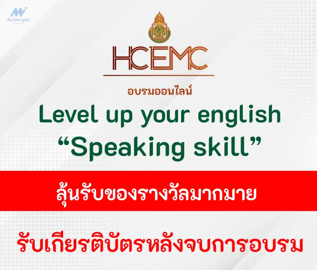 อบรมออนไลน์ Level Up Your English 1 อบรมออนไลน์ Level Up Your English 2567