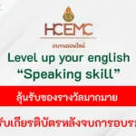 อบรมออนไลน์ level up your english skill