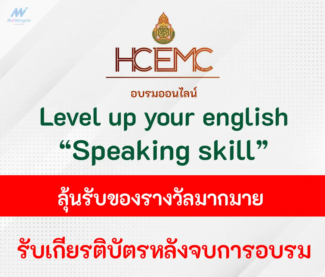 อบรมออนไลน์ level up your english skill