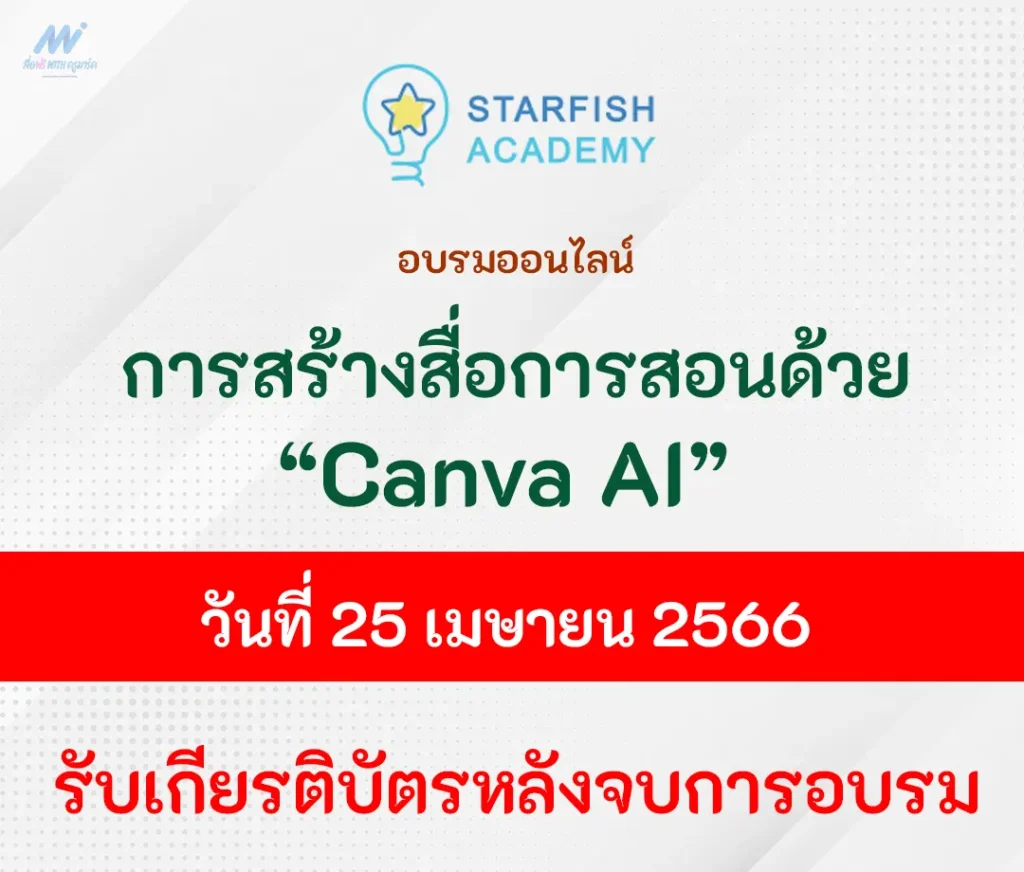 อบรมออนไลน์ Canva AI ช่วยสร้างสื่อ จาก starfishlabz