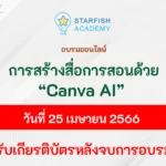 อบรมออนไลน์ Canva AI ช่วยสร้างสื่อ จาก starfishlabz