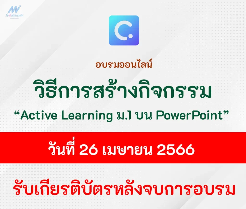อบรมออนไลน์ การสร้างกิจกรรม Active Learning บน PowerPoint สำหรับนักเรียนชั้น ม.1 1 อบรมออนไลน์ การสร้างกิจกรรม Active Learning บน PowerPoint สำหรับนักเรียนชั้น ม.1