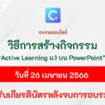 อบรมออนไลน์ การสร้างกิจกรรม Active Learning บน PowerPoint สำหรับนักเรียนชั้น ม.1