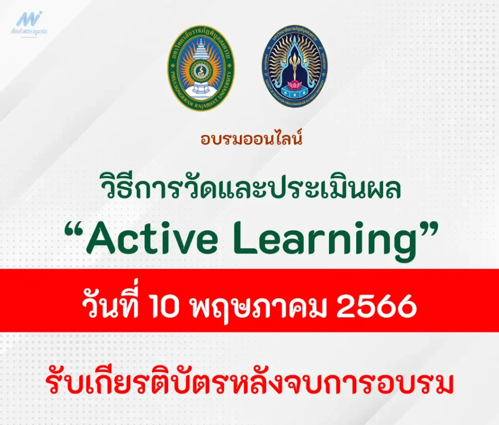อบรมออนไลน์ วัดและประเมินผลอย่างไรใน Active Learning 1 อบรมออนไลน์ วัดและประเมินผล Active Learning