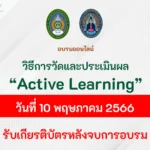 อบรมออนไลน์ วัดและประเมินผล Active Learning