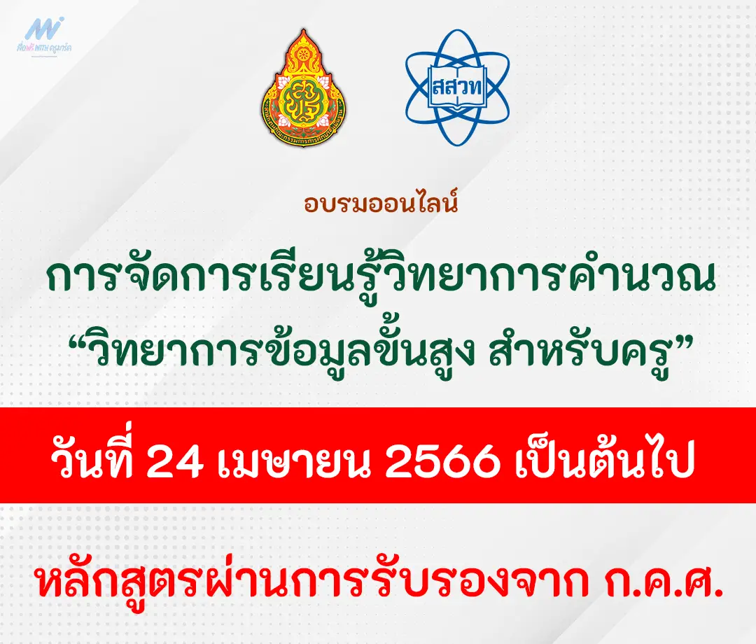 อบรมออนไลน์ Coding for Teacher Plus: C4T Plus หลักสูตร coding สสวท