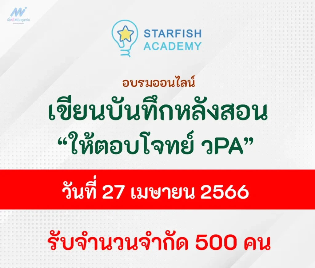 อบรมออนไลน์ บันทึกหลังสอนอย่างไรให้ตอบโจทย์ วPA จาก starfishlabz 1 อบรมออนไลน์ บันทึกหลังสอนอย่างไรให้ตอบโจทย์ วPA จาก starfishlabz