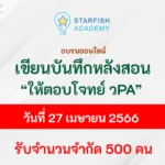 อบรมออนไลน์ บันทึกหลังสอนอย่างไรให้ตอบโจทย์ วPA จาก starfishlabz