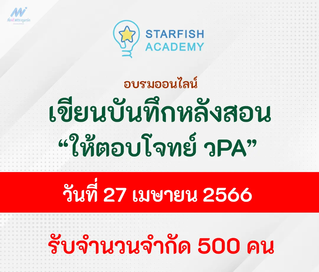 อบรมออนไลน์ บันทึกหลังสอนอย่างไรให้ตอบโจทย์ วPA จาก starfishlabz
