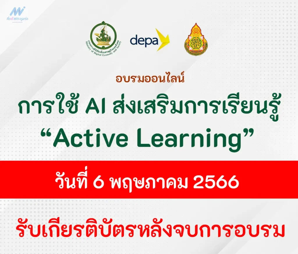 อบรมออนไลน์ การใช้เทคโนโลยี AI เพื่อส่งเสริมการเรียนรู้แบบ Active Learning