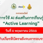 อบรมออนไลน์ การใช้เทคโนโลยี AI เพื่อส่งเสริมการเรียนรู้แบบ Active Learning
