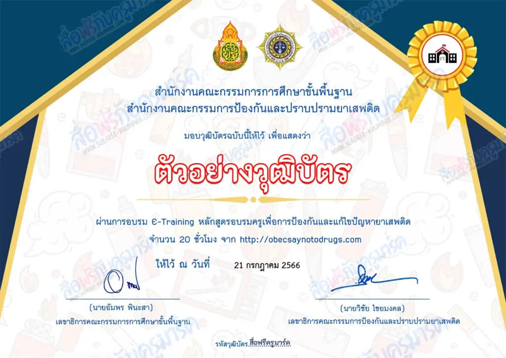 อบรมออนไลน์ หลักสูตรอบรมครูเพื่อป้องกันและแก้ไขปัญหายาเสพติด รับเกียรติบัตรออนไลน์ 2 อบรม หลักสูตรอบรมครูเพื่อการป้องกัน และแก้ไขปัญหายาเสพติด