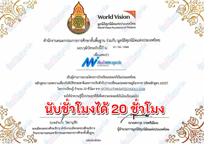 เกียรติบัตรออนไลน์ โรงเรียนปลอดภัยในประเทศไทย 2 เกียรติบัตรออนไลน์ โรงเรียนปลอดภัยในประเทศไทย