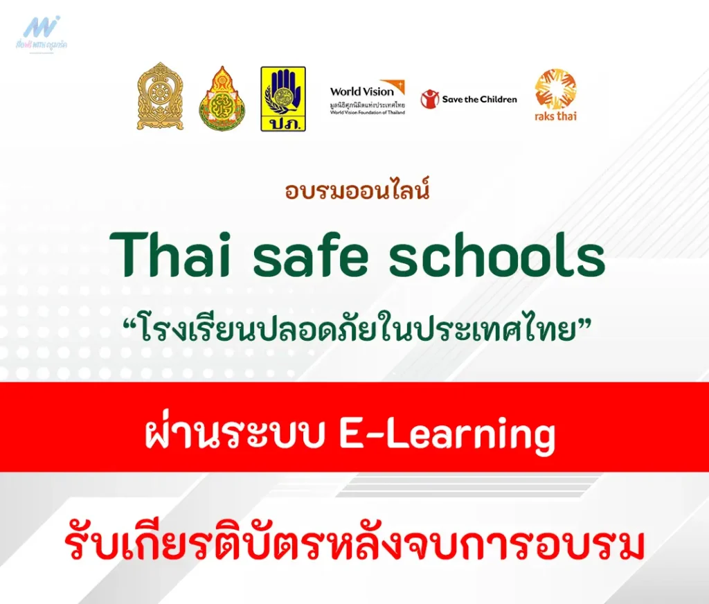 เกียรติบัตรออนไลน์ โรงเรียนปลอดภัยในประเทศไทย 1 เกียรติบัตรออนไลน์ โรงเรียนปลอดภัยในประเทศไทย 2567