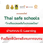 เกียรติบัตรออนไลน์ โรงเรียนปลอดภัยในประเทศไทย 2567