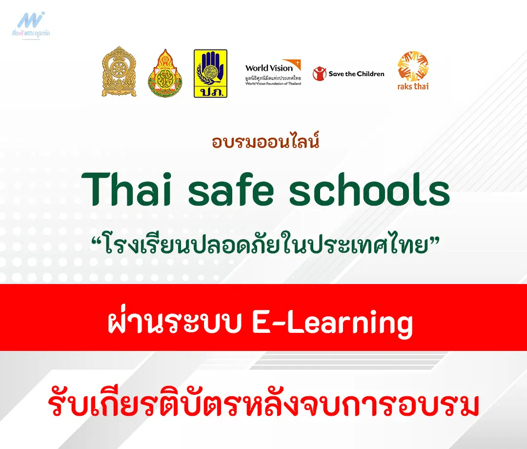 เกียรติบัตรออนไลน์ โรงเรียนปลอดภัยในประเทศไทย 2567