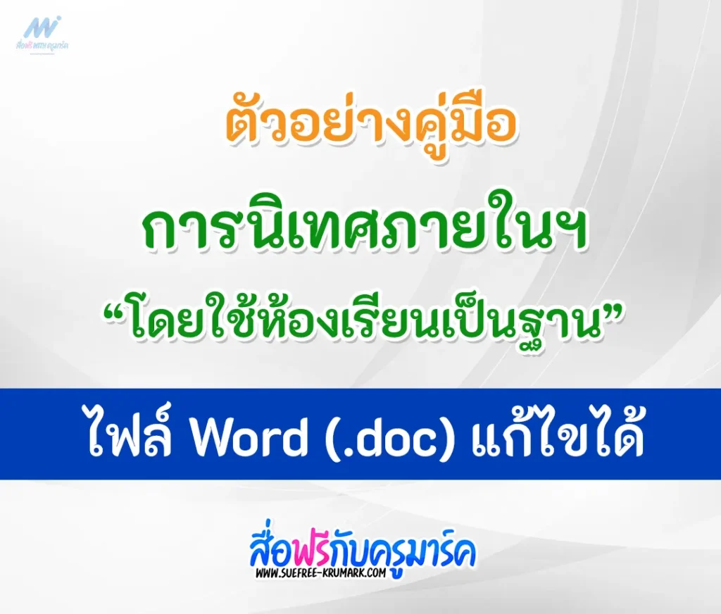 เอกสารคู่มือนิเทศภายในสถานศึกษาโดยใช้ห้องเรียนเป็นฐาน ไฟล์ word [doc]