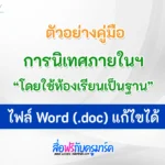 เอกสารคู่มือนิเทศภายในสถานศึกษาโดยใช้ห้องเรียนเป็นฐาน ไฟล์ word [doc]