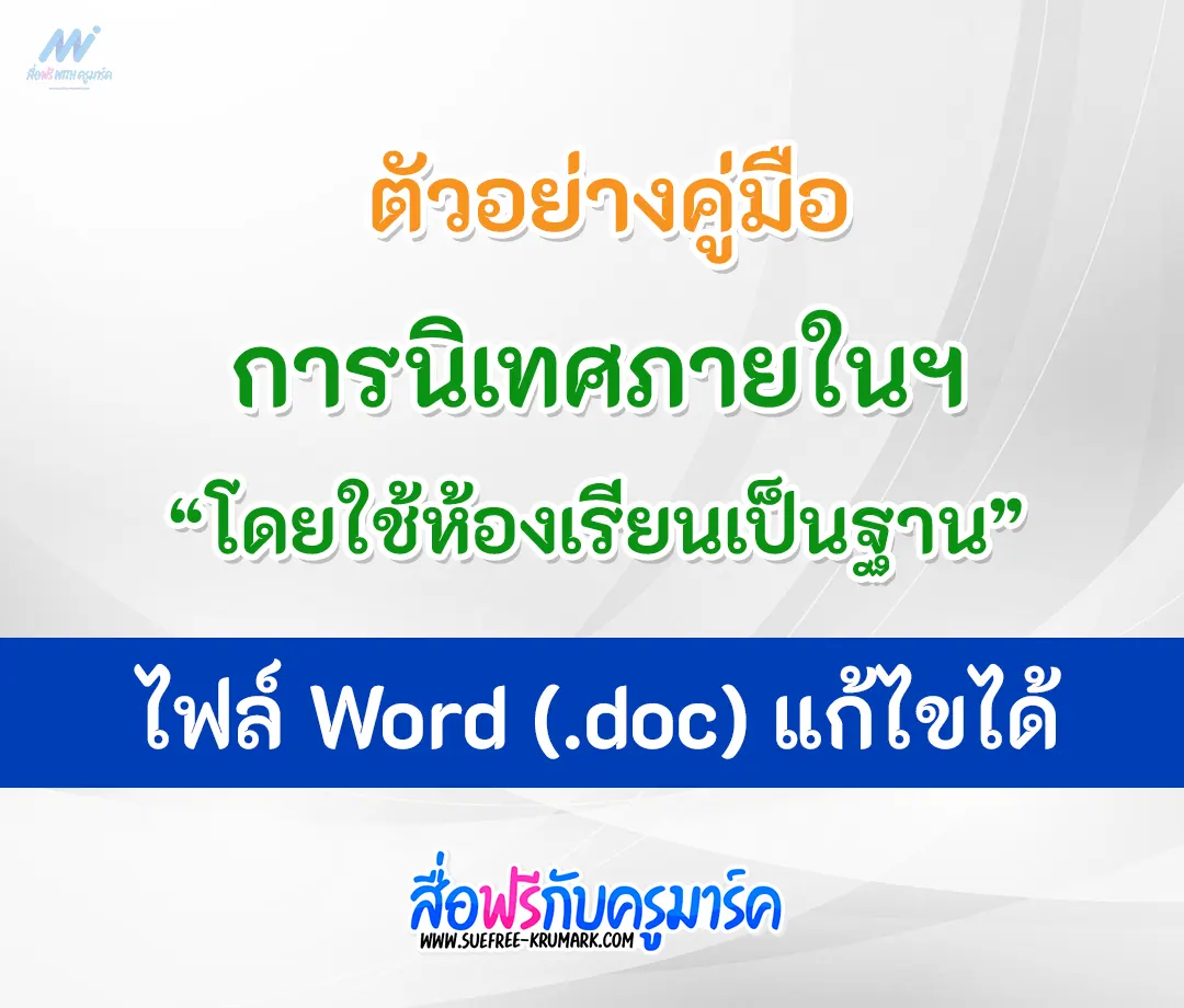 เอกสารคู่มือนิเทศภายในสถานศึกษาโดยใช้ห้องเรียนเป็นฐาน ไฟล์ word [doc]