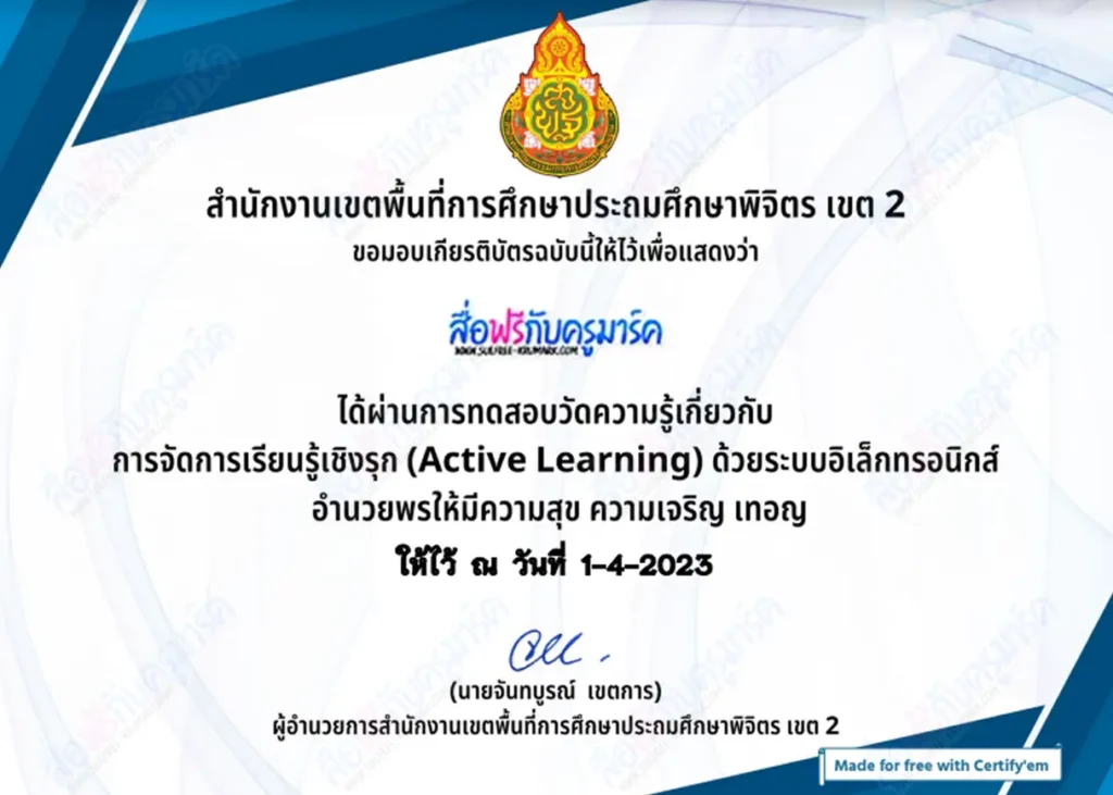 เกียรติบัตรออนไลน์ หลักสูตรการจัดการเรียนรู้เชิงรุก Active Learning 2 เกียรติบัตรออนไลน์ หลักสูตรการจัดการเรียนรู้เชิงรุก Active Learning 2567