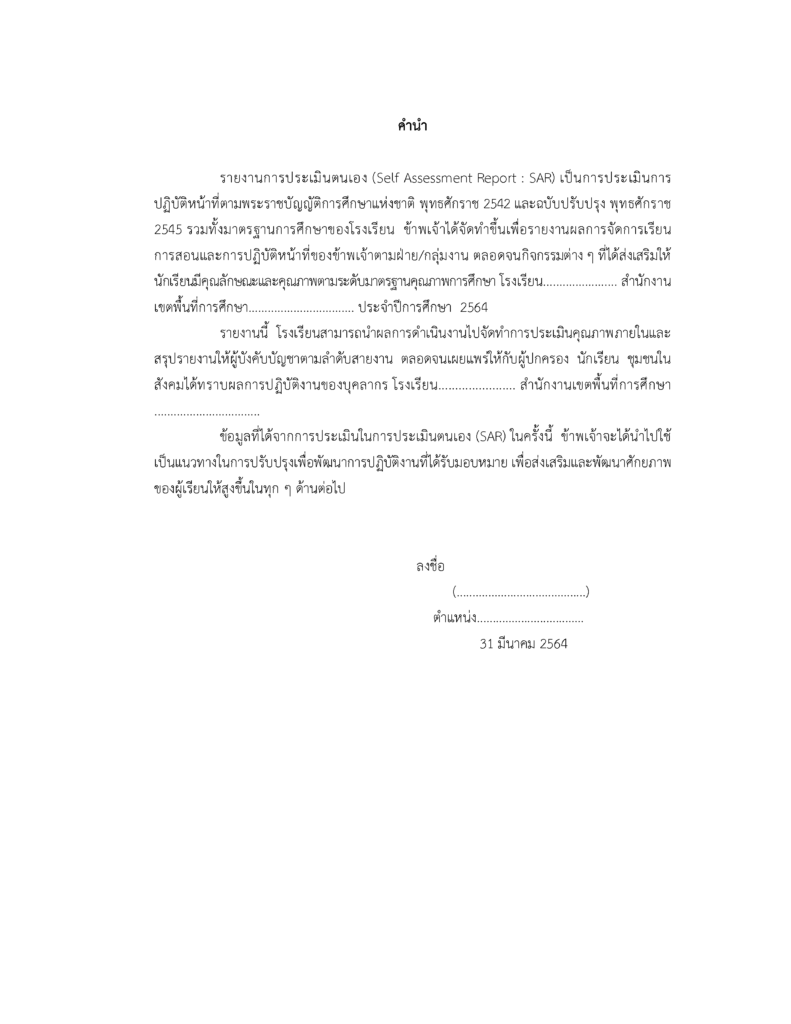 ตัวอย่างแบบฟอร์มเล่ม SAR ประเมินตนเอง 2565 ไฟล์ Word [doc] 2567