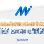 ตัวอย่างแบบฟอร์มเล่ม SAR ประเมินตนเอง 2565 ไฟล์ Word [doc]