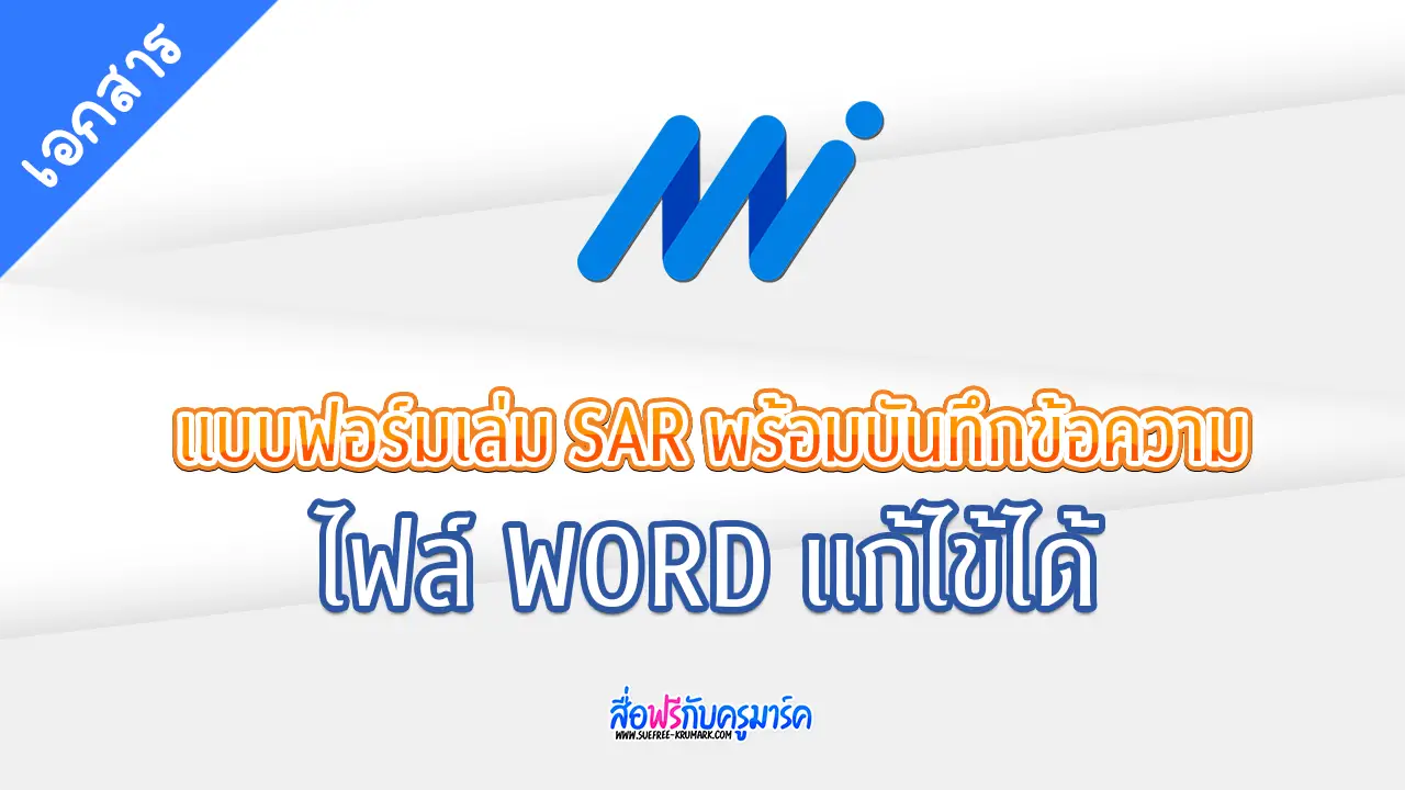 ตัวอย่างแบบฟอร์มเล่ม SAR ประเมินตนเอง 2565 ไฟล์ Word [doc]