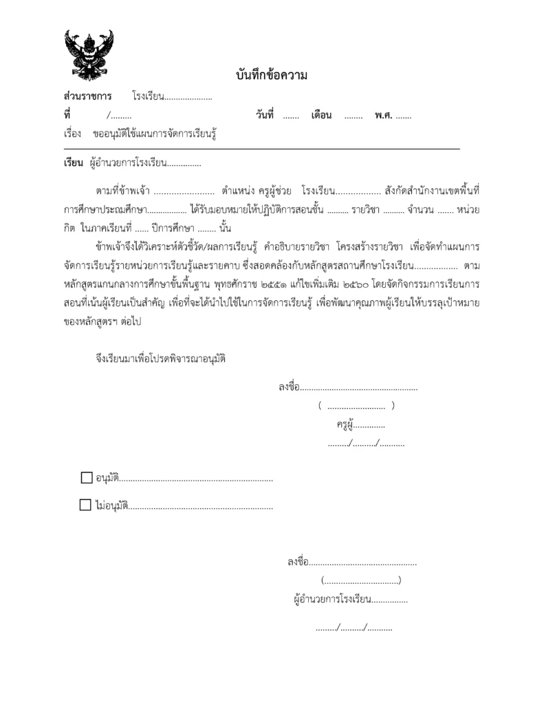แบบฟอร์ม บันทึกข้อความขออนุมัติใช้แผนการจัดการเรียนรู้ 2566 doc 1 บันทึกข้อความขออนุมัติใช้แผนการจัดการเรียนรู้