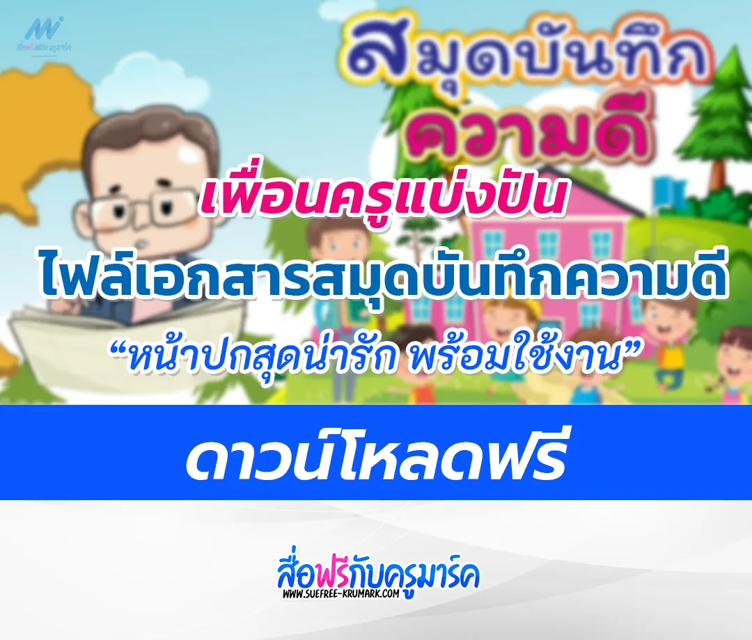 สมุดบันทึกความดี พร้อมปกสวย สุดน่ารัก 2023 | สื่อฟรี With ครูมาร์ค