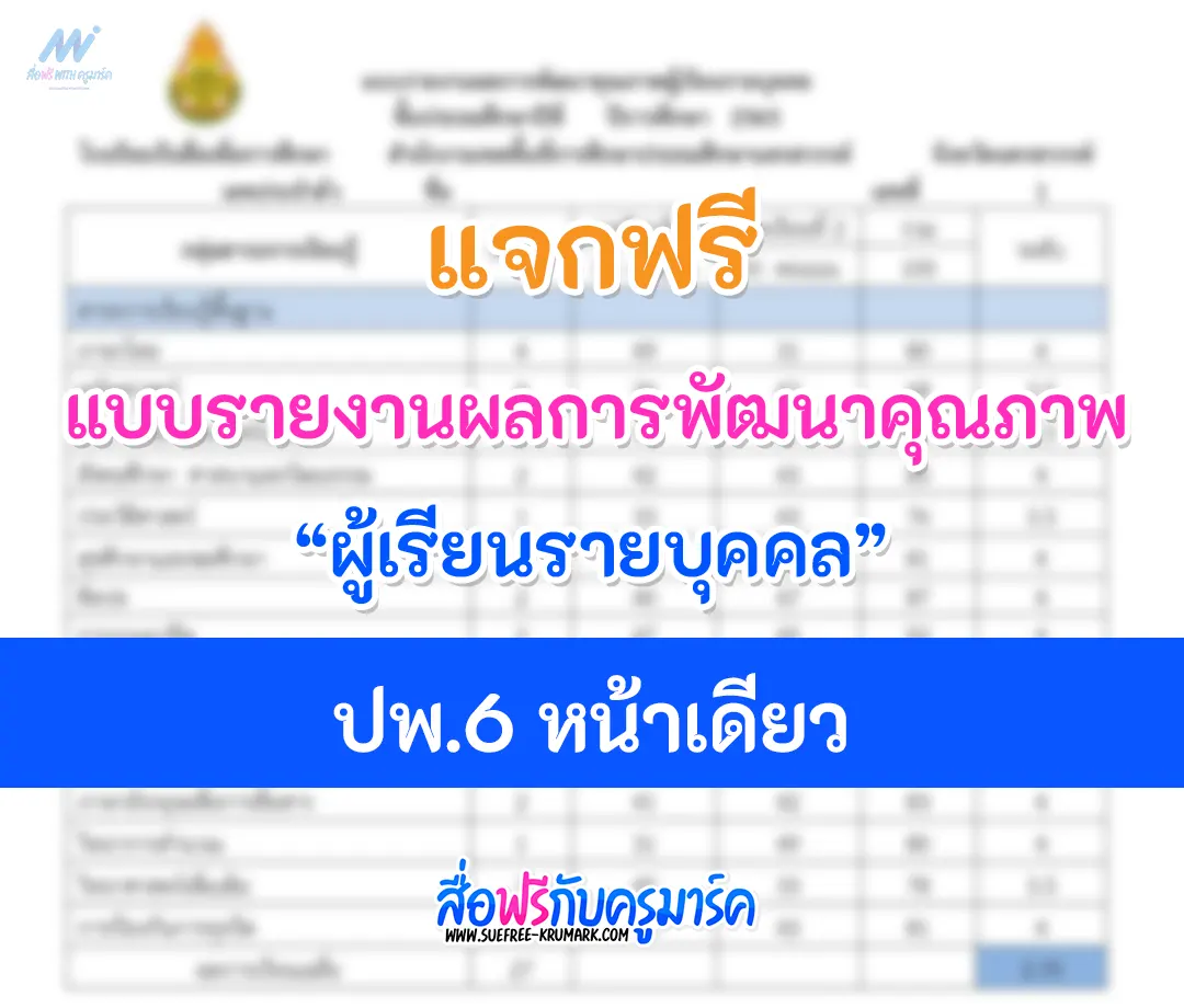 เอกสารแบบรายงานผลการพัฒนาคุณภาพผู้เรียนรายบุคคล ปพ 6 หน้าเดียว ไฟล์ ...
