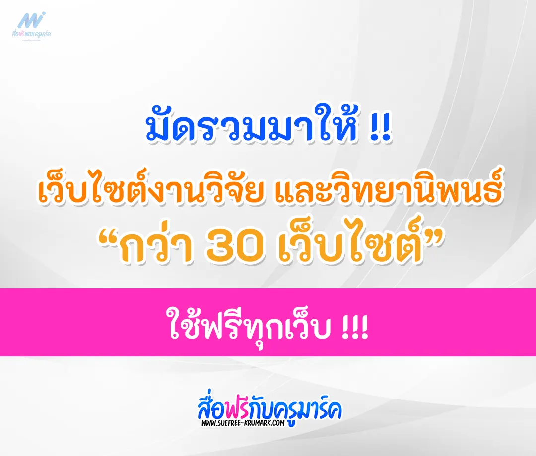 30 เว็บไซต์งานวิจัย และวิทยานิพนธ์