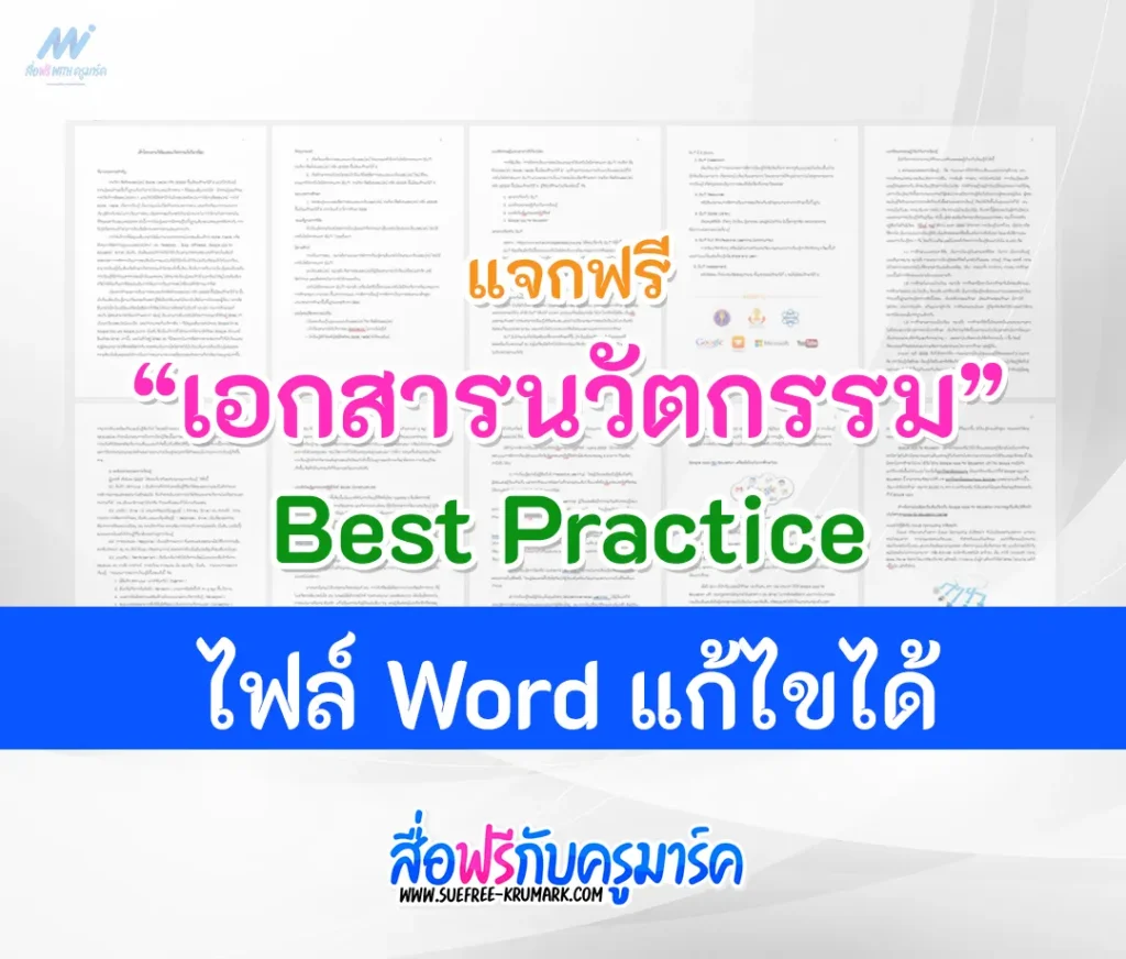 ตัวอย่างเอกสารนวัตกรรม Best Practice แก้ไขได้ ไฟล์ Word