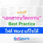 ตัวอย่างเอกสารนวัตกรรม Best Practice แก้ไขได้ ไฟล์ Word