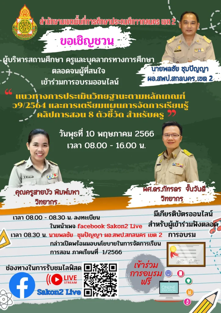 อบรมออนไลน์ แนวทางการประเมินวิทยฐานะตามหลักเกณฑ์ ว9/2564 และการเตรียมแผนการจัดการเรียนรู้ คลิปการสอน 8 ตัวชี้วัด สำหรับครู 2567