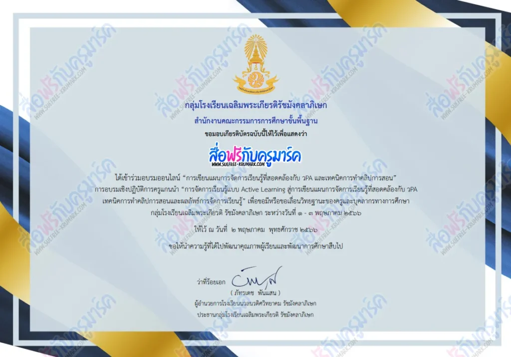 อบรมออนไลน์ การอบรมเชิงปฏิบัติการครูแกนนำการจัดการเรียนรู้แบบ ACTIVE LEARNING สู่การเขียนแผนการจัดการเรียนรู้ที่สอดคล้องกับ วPA เทคนิคการทําคลิปการสอนและผลลัพธ์การจัดการเรียนรู้