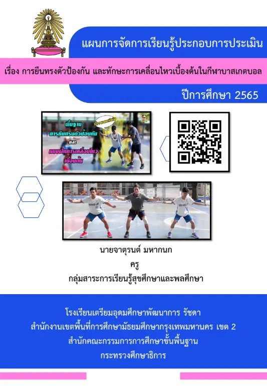 ตัวอย่างผลงานขอเลื่อนครูชำนาญการ เอกพลศึกษา ครูพละ คศ.2 2 ตัวอย่างผลงานขอเลื่อนครูชำนาญการ เอกพลศึกษา ครูพละ คศ.2 2567