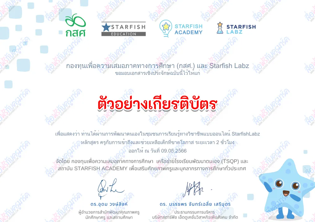 ตัวอย่างเกียรติบัตรการอบรมออนไลน์ ครูกับการเข้าถึงและช่วยเหลือเด็กที่ขาดโอกาส จาก starfishlabz และ ก.ค.ส.