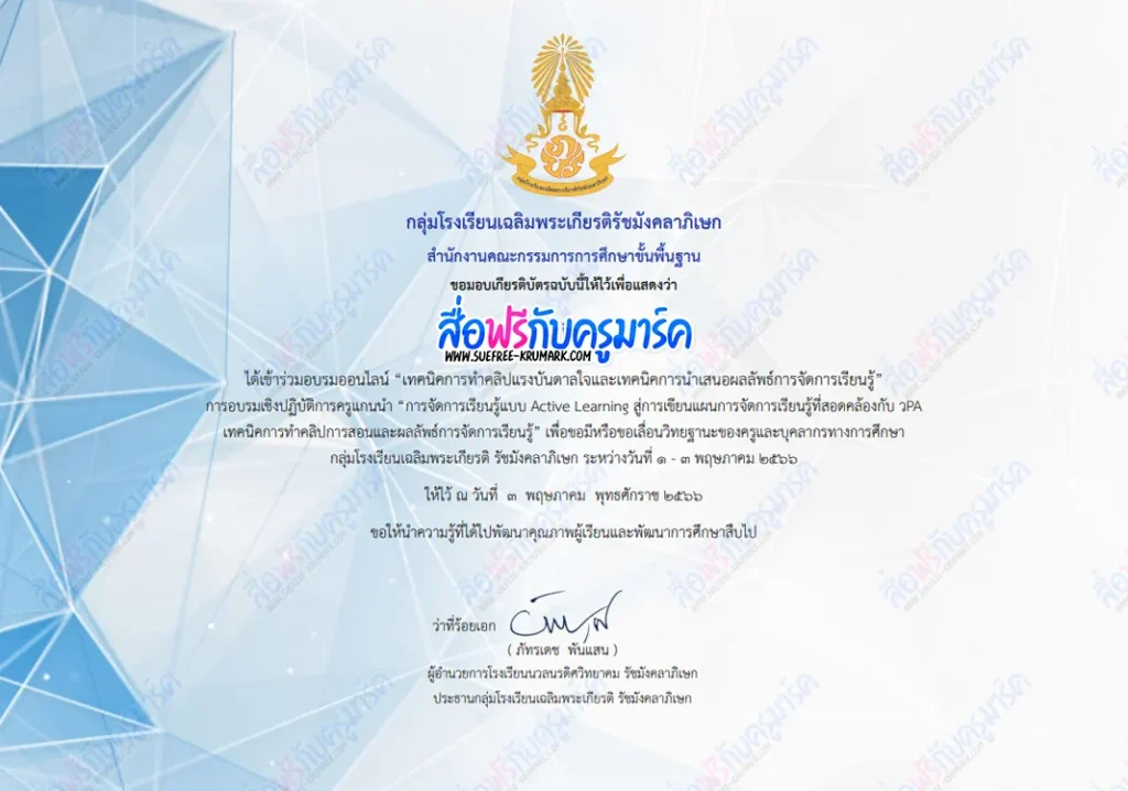 อบรมออนไลน์ การอบรมเชิงปฏิบัติการครูแกนนำการจัดการเรียนรู้แบบ ACTIVE LEARNING สู่การเขียนแผนการจัดการเรียนรู้ที่สอดคล้องกับ วPA 2567
