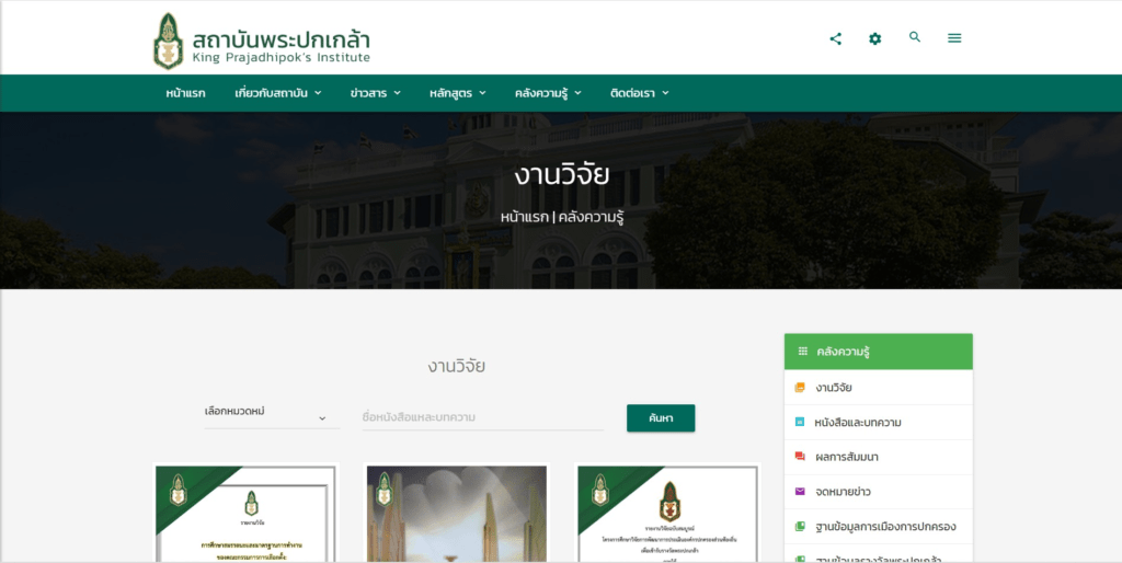 30 เว็บไซต์งานวิจัย และวิทยานิพนธ์ 14 30 เว็บไซต์งานวิจัย และวิทยานิพนธ์ 2567
