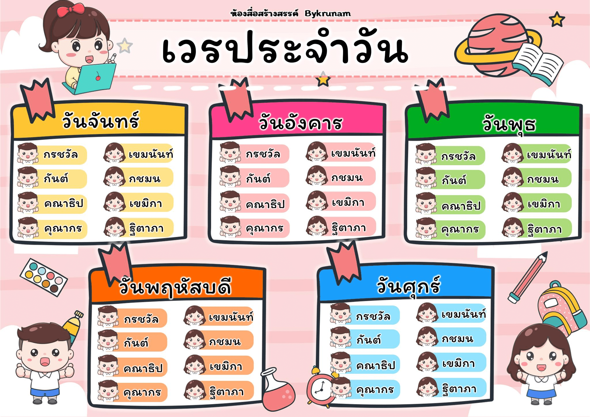 ตารางเวรประจำวัน น่ารัก
