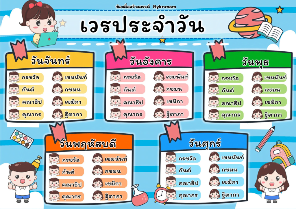 ตารางเวรประจําวัน การ์ตูน