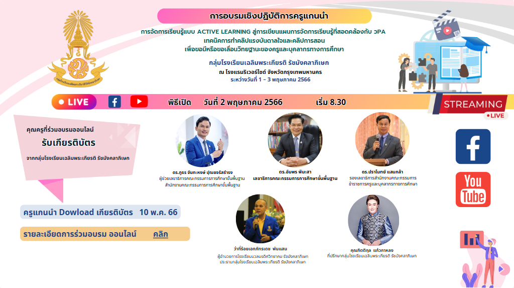 อบรมออนไลน์ การอบรมเชิงปฏิบัติการครูแกนนำการจัดการเรียนรู้แบบ ACTIVE LEARNING สู่การเขียนแผนการจัดการเรียนรู้ที่สอดคล้องกับ วPA 2567