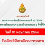 อบรมออนไลน์ แนวทางการประเมินวิทยฐานะตามหลักเกณฑ์ ว9/2564 และการเตรียมแผนการจัดการเรียนรู้ คลิปการสอน 8 ตัวชี้วัด สำหรับครู