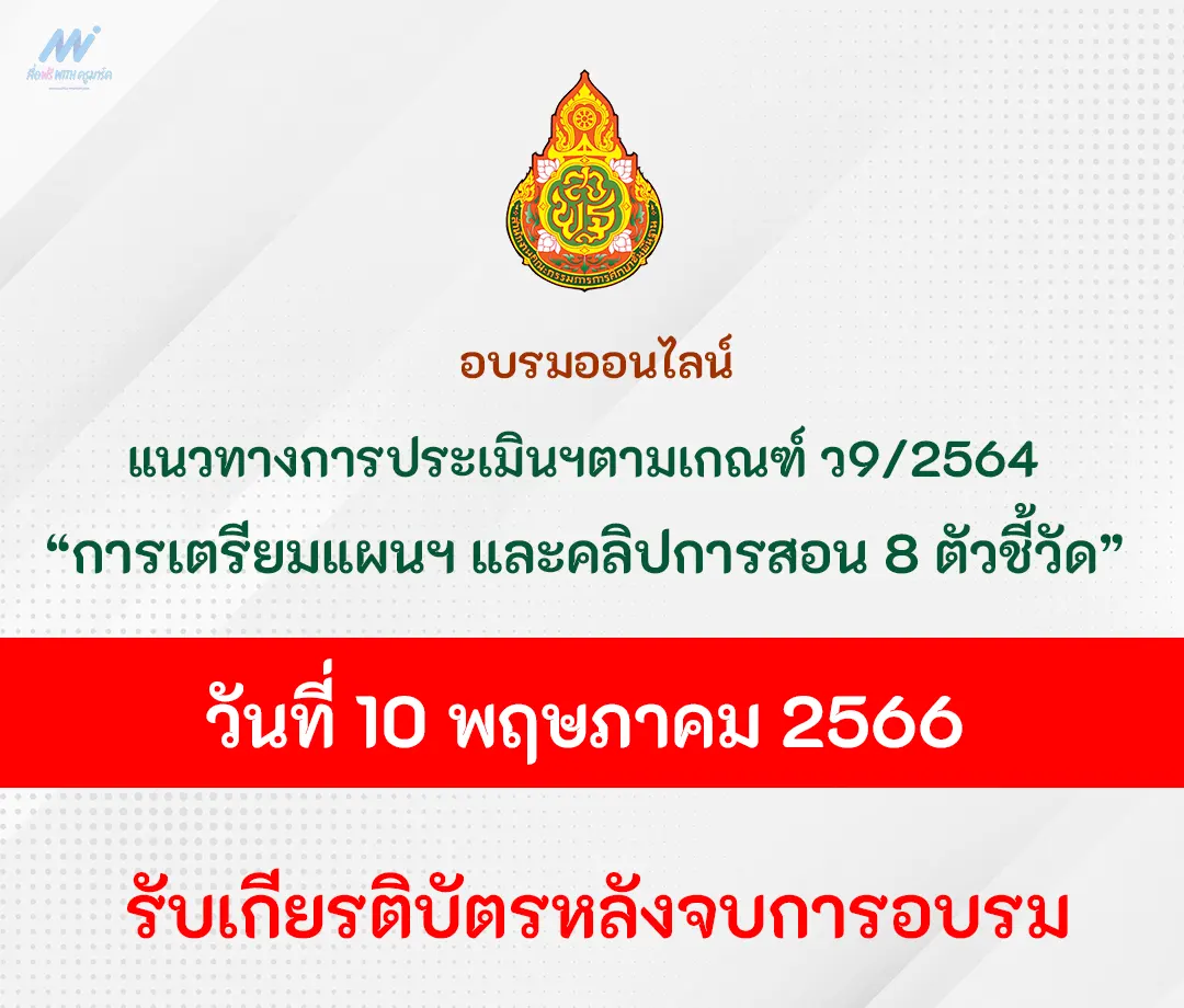 อบรมออนไลน์ แนวทางการประเมินวิทยฐานะตามหลักเกณฑ์ ว9/2564 และการเตรียมแผนการจัดการเรียนรู้ คลิปการสอน 8 ตัวชี้วัด สำหรับครู