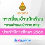 การเยี่ยมบ้านนักเรียน
