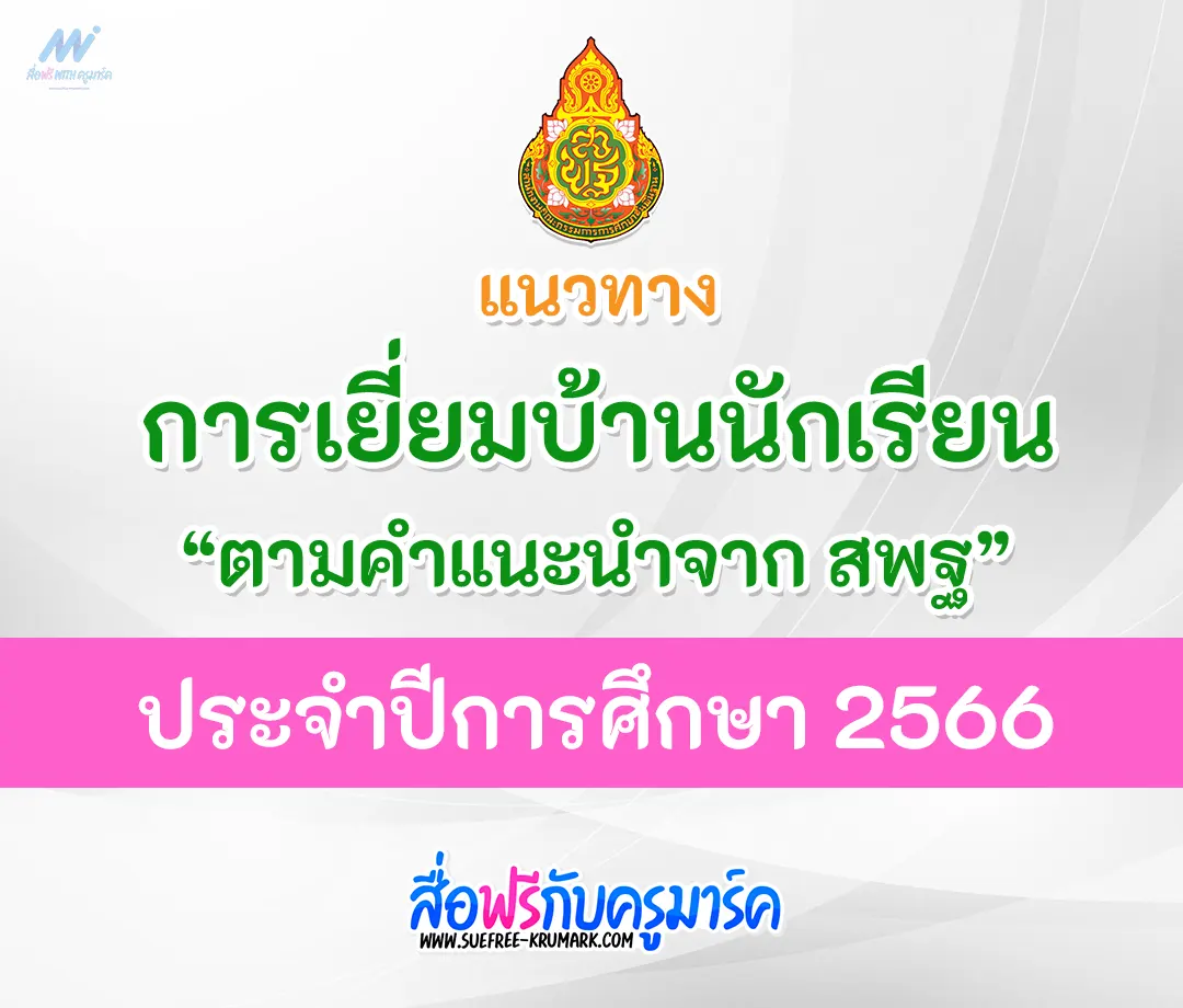 การเยี่ยมบ้านนักเรียน
